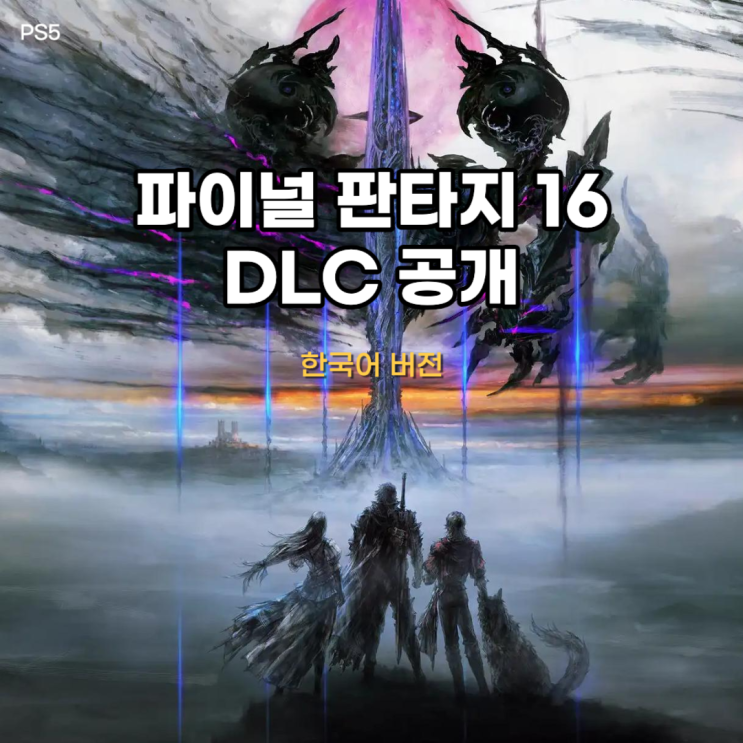  파이널 판타지 16 [PS5] DLC 1편과 익스펜션 패스 공식 출시