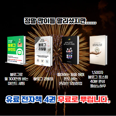 블로그 이웃 1.3만명 달성! 유료 전자책 4종 뿌립니다!(~12.15) 블로그 이웃 1.3만명 달성! 유료 전자책 4종 뿌립니다!(~12.15)