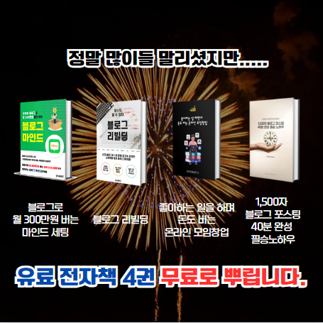 블로그 이웃 1.3만명 달성! 유료 전자책 4종 뿌립니다!(~12.15)