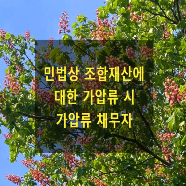  민법상 조합 재산에 대한 가압류 시 가압류 채무자