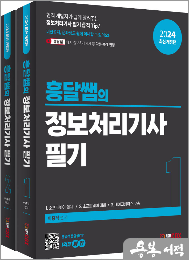2024 흥달쌤의 정보처리기사 필기(전2권)/이흥직/에듀콕스
