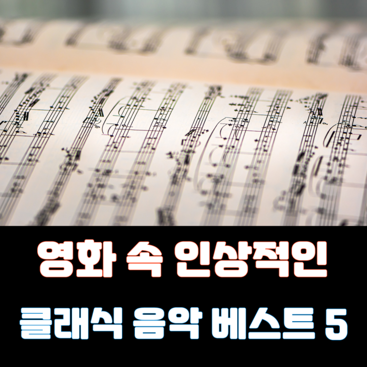  [내맘대로 리스트] 영화 속 클래식 음악 베스트 5