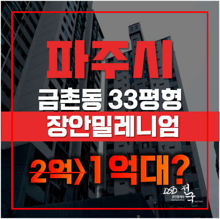 파주아파트경매 금촌동 장안밀레니엄 33평형 1억대 급매 파주아파트경매 금촌동 장안밀레니엄 33평형 1억대 급매