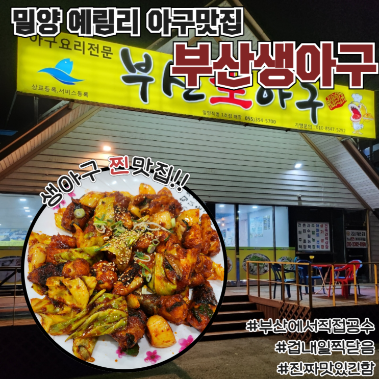  밀양맛집 예림동 부산생아구 오빠랑 아구불고기에 소주땡긴 후기