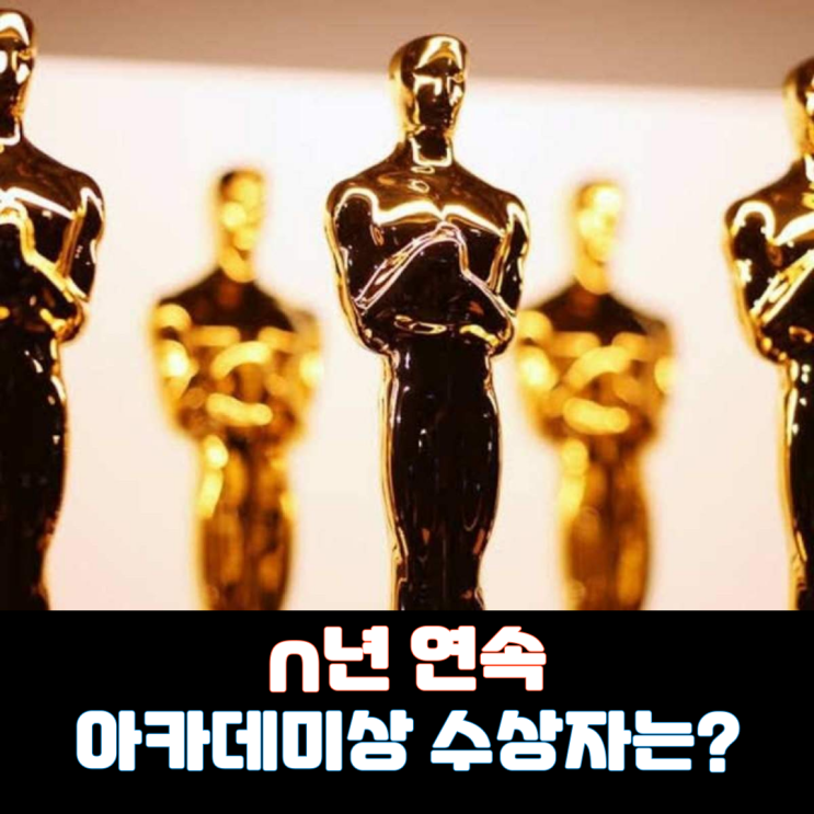  n년 연속 아카데미상 수상자는?