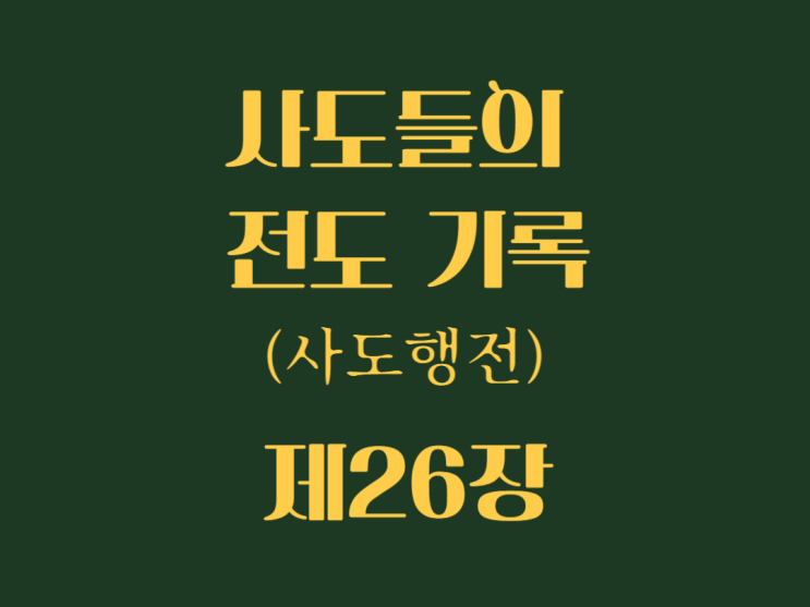 사도들의 전도 기록(사도행전) 26장 사도들의 전도 기록(사도행전) 26장