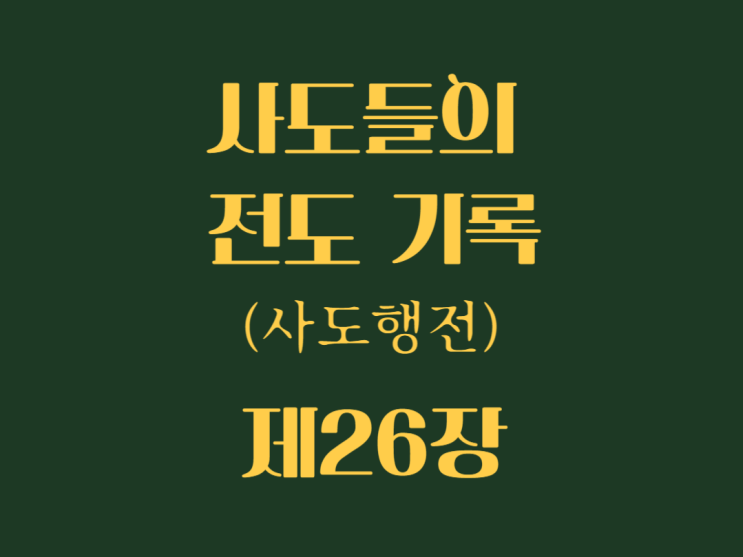 사도들의 전도 기록(사도행전) 26장