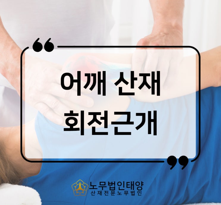  어깨 부상 회전근개파열 산재 보상에 대해서