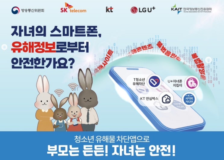 자녀를 위한 '유해 앱 차단/유해 사이트 차단' 3사 통신사 모두 가능해요! 자녀를 위한 '유해 앱 차단/유해 사이트 차단' 3사 통신사 모두 가능해요!