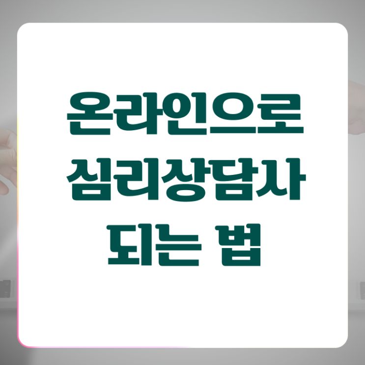  심리 상담사 자격 준비방법 콕콕 짚어드립니다 !!!