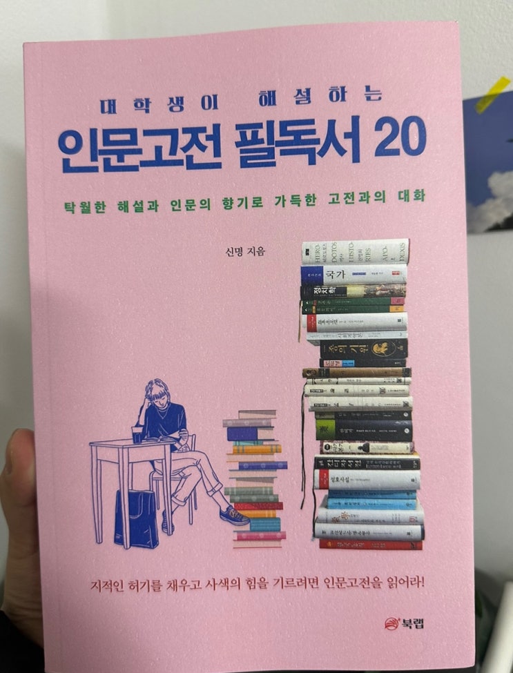  읽는 독서에서 사색하는 독서로 인문교양의 폭과 깊이를 더하라, [ 대학생이 해설하는 인문고전 필독서 20 ], 신명, 들어가며