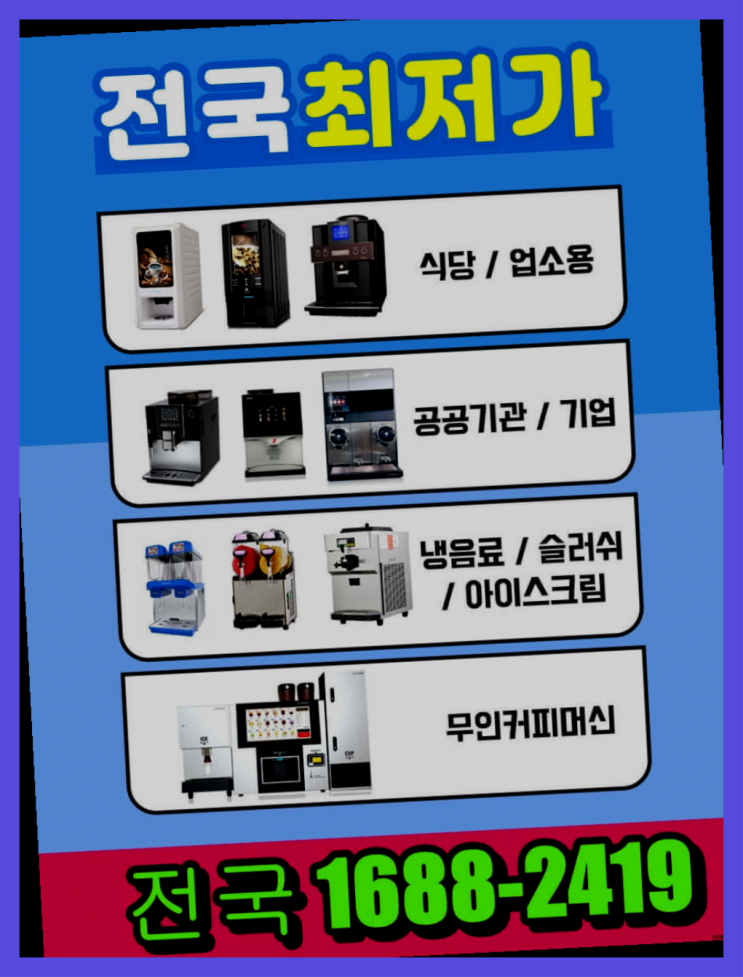  세종특별자치시 용담리 커피머신무상임대 대전/충청 전지역 설치받으세요