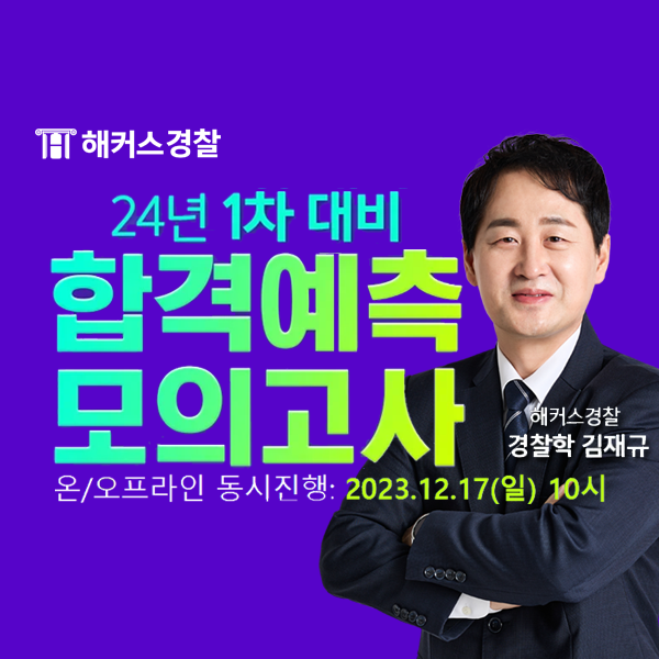  해커스경찰 모의고사! 무료로 24년 1차 순경공채 9급경찰공무원시험 대비