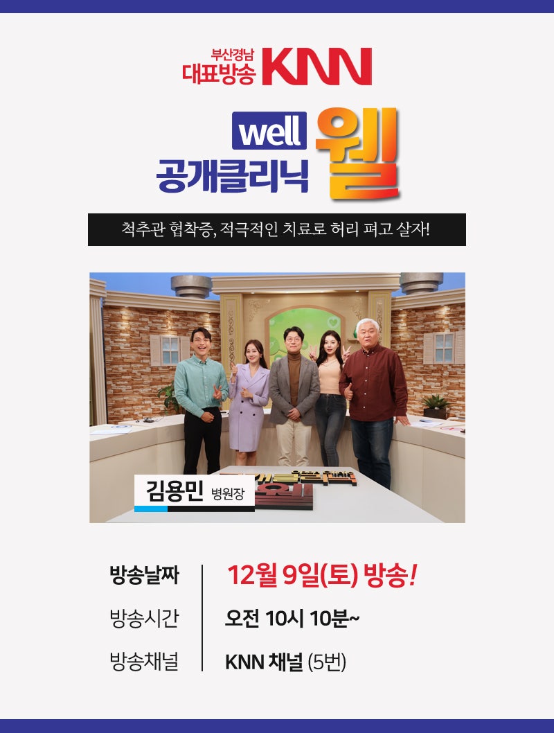 KNN 공개클리닉 웰, 김해바른병원 신경외과 전문의 김용민병원장 출연