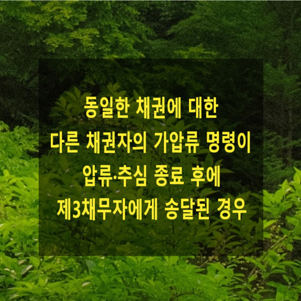  동일한 채권에 대한 다른 채권자의 가압류 명령이 압류·추심 종료 후에 제3채무자에게 송달된 경우