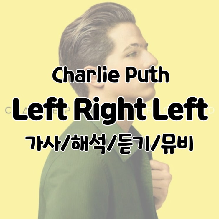  Charlie Puth - Left Right Left 가사/해석/듣기/뮤비