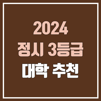  정시 수능 3등급 대학, 인서울 & 수도권 (숭실대·세종대·광운대·상명대·가천대·명지대·가톨릭대)