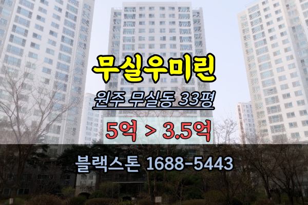 무실우미린 경매 33평 원주 무실동아파트 103동 무실2지구