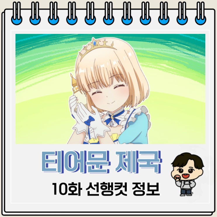 티어문 제국 이야기 10화 예고편 줄거리 티어문 제국 이야기 10화 예고편 줄거리
