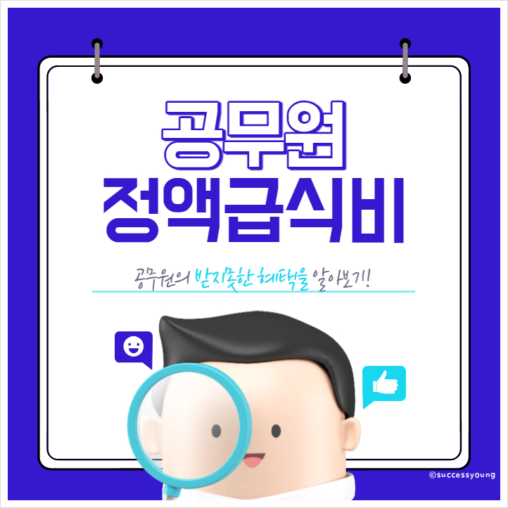  2023년 공무원 정액급식비 지급 기준과 지급제외 대상 2024년 인상 후 예상금액 알아보기!