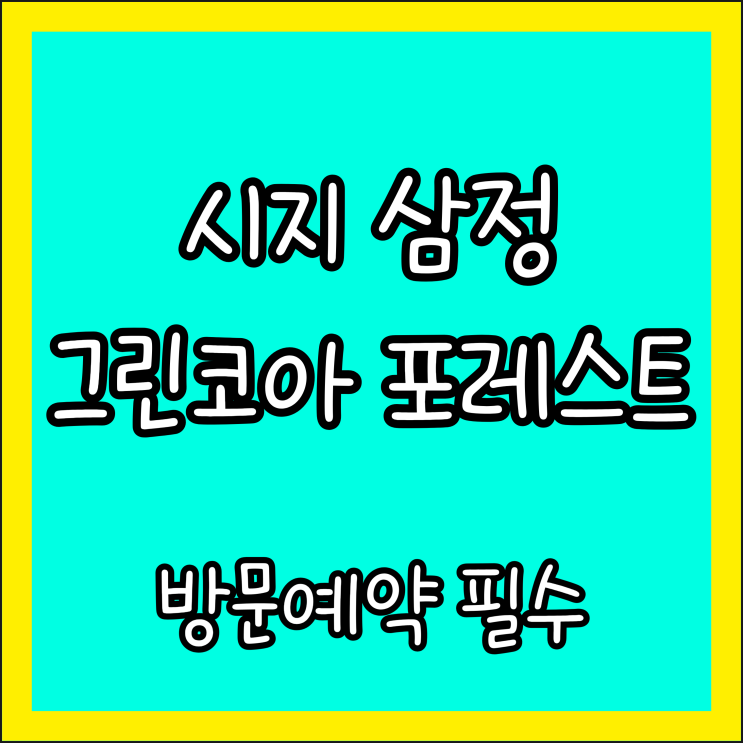  대구 수성구 욱수 시지삼정그린코아포레스트 전세 아파트 (금액·가격)