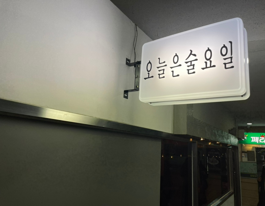 오늘은술요일 사진 1