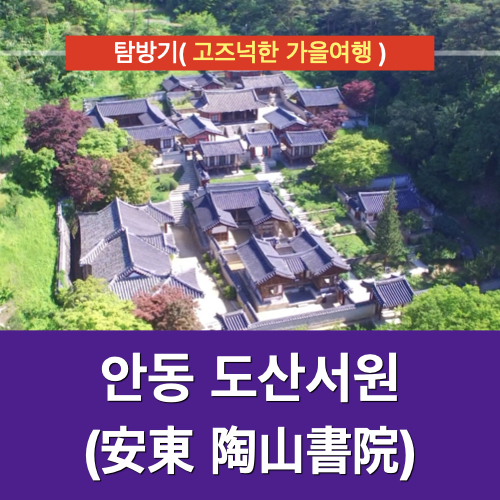 고즈넉한 안동 가을여행지 도산서원에서 느끼는 옛정취 고즈넉한 안동 가을여행지 도산서원에서 느끼는 옛정취