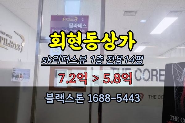 회현역 1층상가 경매 필라테스매매 sk리더스뷰 30평