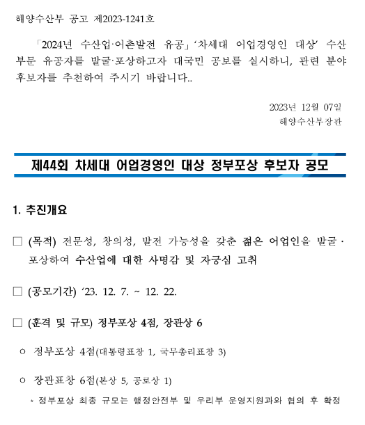 2024년 제44회 차세대 어업경영인 대상 정부포상 후보자 공모