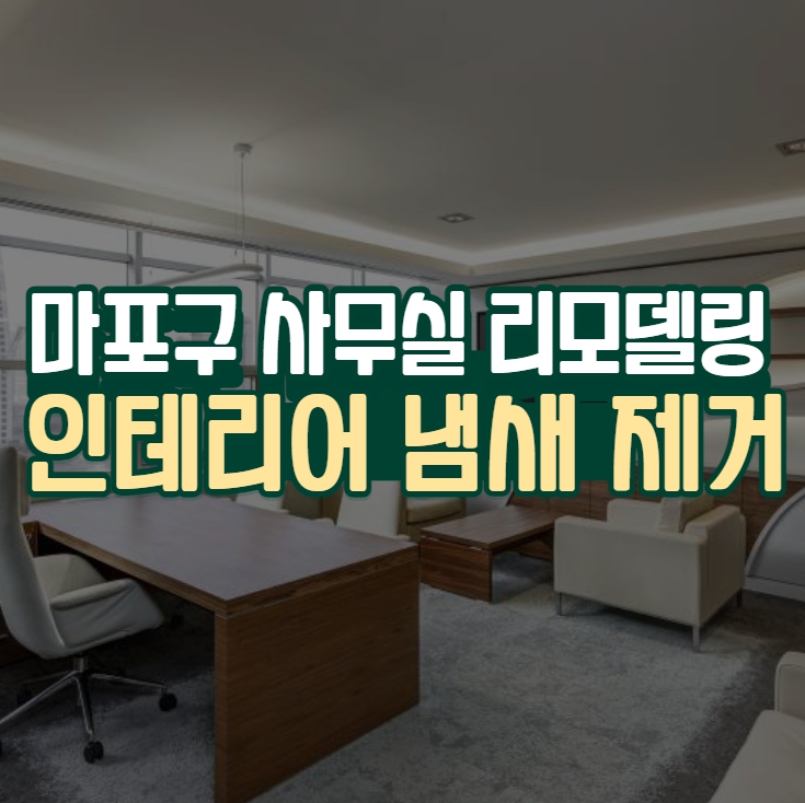  머리 아픈 인테리어 냄새 시공으로 제거하기