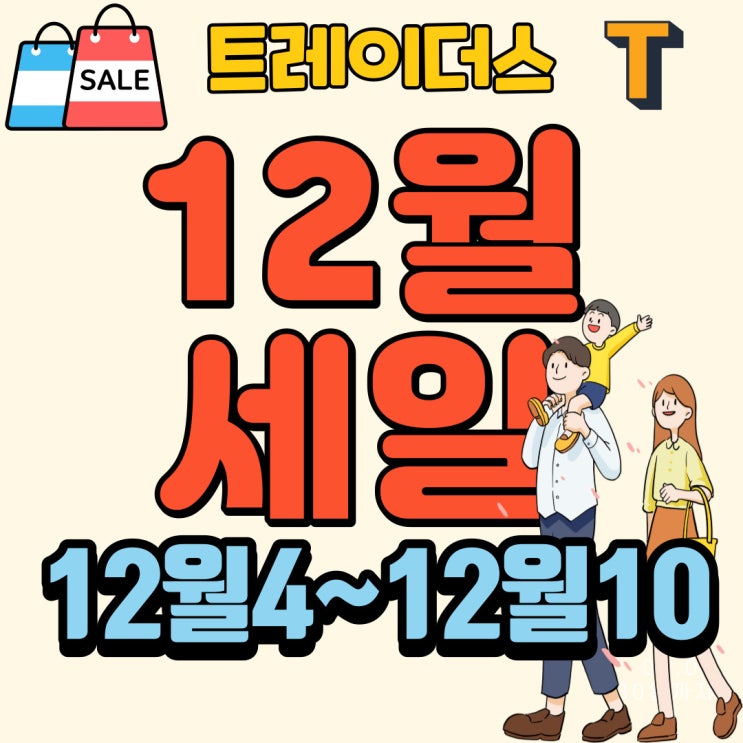 이마트트레이더스 12월세일 전단행사상품 12월4일부터10일 천안 아산 트레이더스