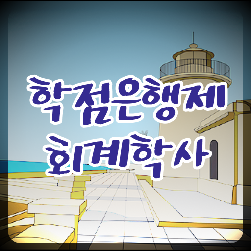  학점은행제 복수전공 회계학 전망 정보 모두 드려요 ?!