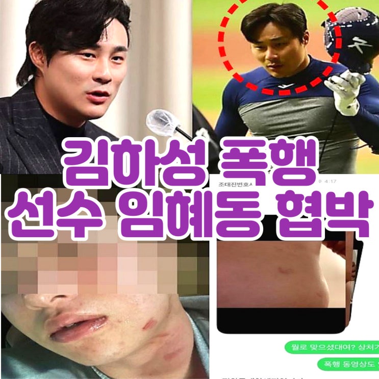 <b>김하성</b> <b>후배</b> 공갈 협박 폭행 선수 로드매니저 임혜동