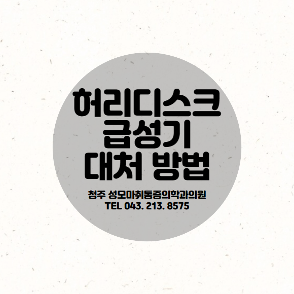  [급성기] 허리디스크 터졌을 때 증상 및 초기 대응, 대처 방법