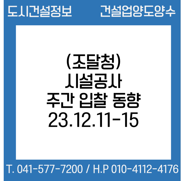 (조달청) 시설공사 주간(’23.12.11.～'23.12.15.) 입찰 동향