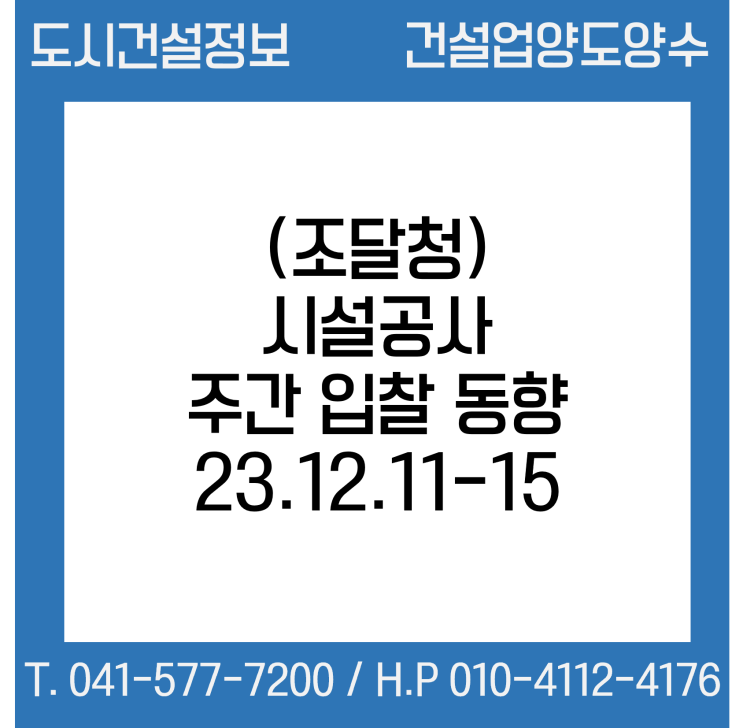  (조달청) 시설공사 주간(’23.12.11.～'23.12.15.) 입찰 동향