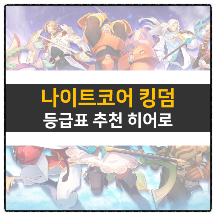 나이트코어 킹덤 티어 등급표 리세 및 쿠폰 사용 방법 모바일 게임 공략 나이트코어 킹덤 티어 등급표 리세 및 쿠폰 사용 방법 모바일 게임 공략