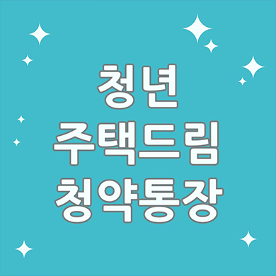 청년 주택드림 청약통장 자세히 알아보기