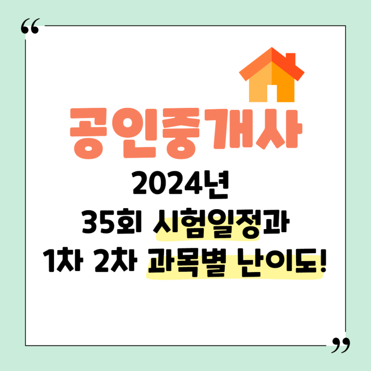  공인중개사 2024년 35회 시험일정과 1차 2차 과목별 난이도!