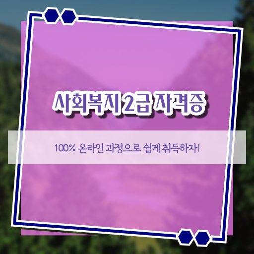  고졸 사회복지사 2급 업무 고민이시라고요 ?!