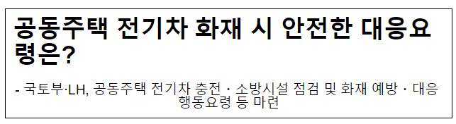 공동주택 전기차 화재 시 안전한 대응요령은? 공동주택 전기차 화재 시 안전한 대응요령은?