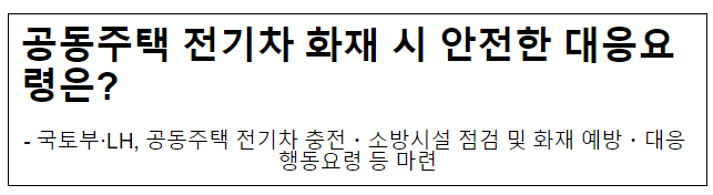 공동주택 전기차 화재 시 안전한 대응요령은?