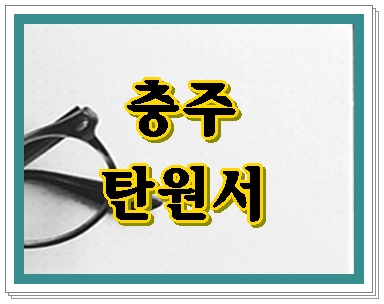 충주 탄원서 음주운전 면허취소 아내의 간절한 마음을 담아