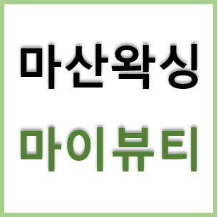  창원 마산 왁싱 잘하는 마이뷰티, 페이스 왁싱 전후 사진