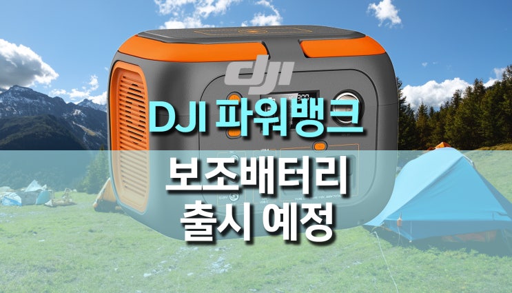 DJI 파워 뱅크 보조배터리 Power 1000, 500 출시 예정 DJI 파워 뱅크 보조배터리 Power 1000, 500 출시 예정