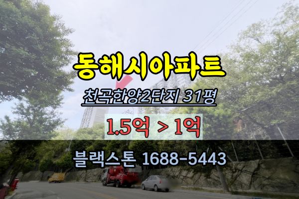 동해시아파트 경매 천곡동 한양2단지 31평
