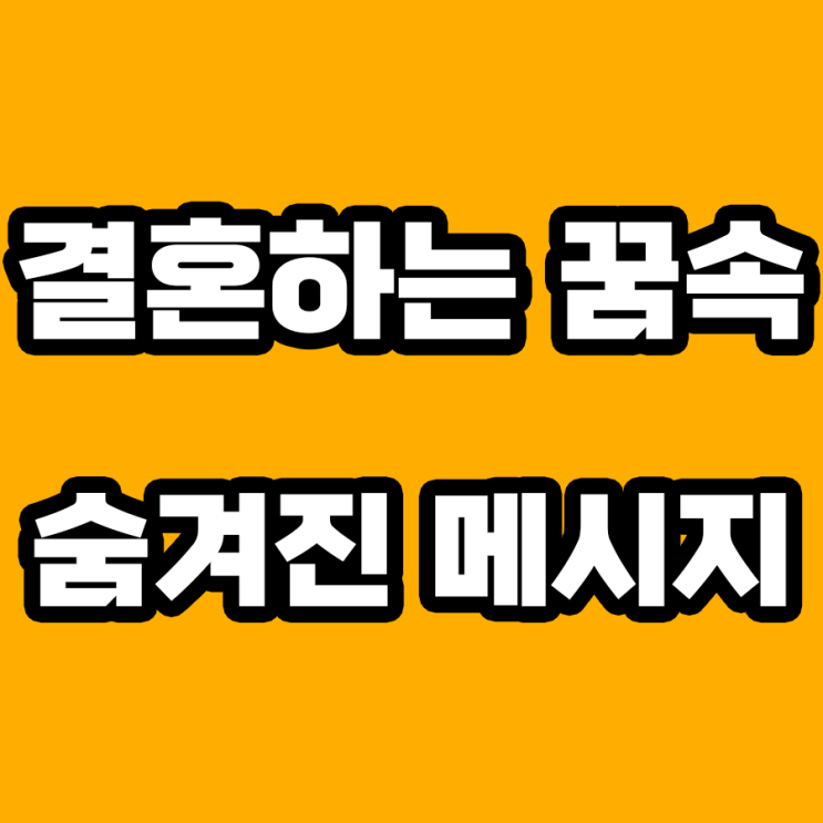  결혼하는 꿈 해몽: 숨겨진 의미를 파헤치다!