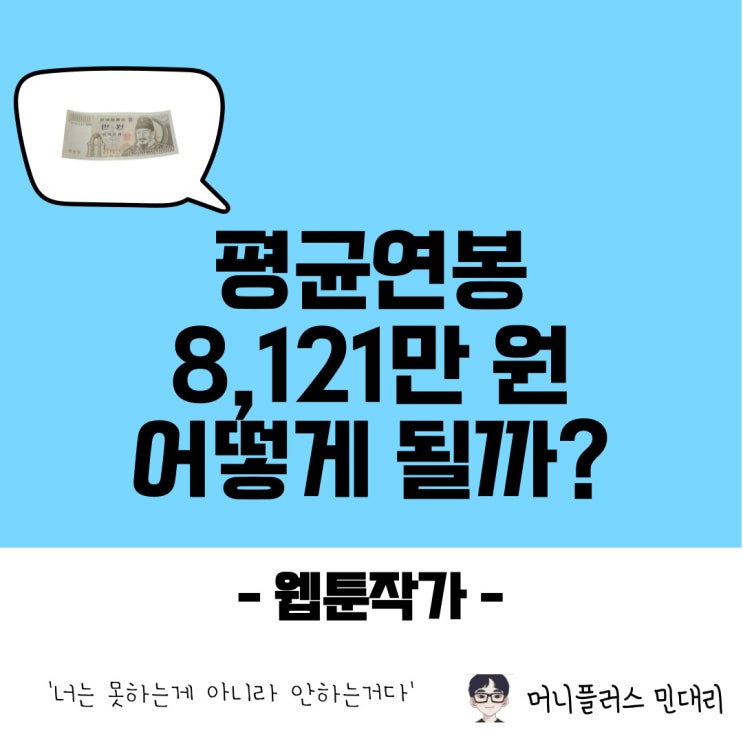  웹툰작가 연봉과 현실, 순위 모두 알아보자