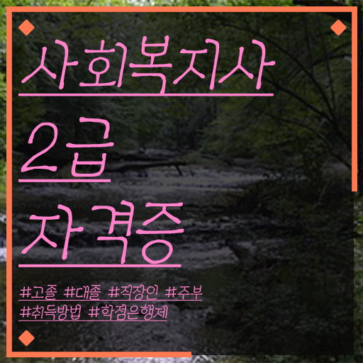  학은제 사회복지사 자격증 시험정보 ?! 안내해드립니다 ?