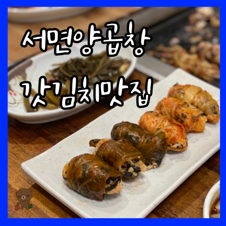  서면양곱창 맛집 A6양곱창 여긴 김치맛집인가 곱창맛집인가